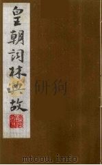 皇朝词林典故 5 1990 PDF电子版封面 (清)朱珪撰