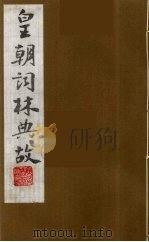 皇朝词林典故 7 1990 PDF电子版封面 (清)朱珪撰