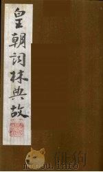 皇朝词林典故 8 1990 PDF电子版封面 (清)朱珪撰