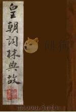皇朝词林典故 9 1990 PDF电子版封面 (清)朱珪撰
