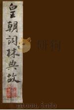 皇朝词林典故 11 1990 PDF电子版封面 (清)朱珪撰
