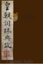 皇朝词林典故  12   1990  PDF电子版封面    （清）朱珪撰 