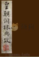 皇朝词林典故 13 1990 PDF电子版封面 (清)朱珪撰