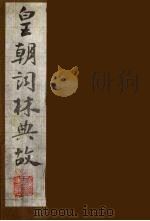 皇朝词林典故 14 1990 PDF电子版封面 (清)朱珪撰