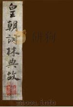 皇朝词林典故 15 1990 PDF电子版封面 (清)朱珪撰