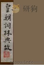 皇朝词林典故  19（1990 PDF版）