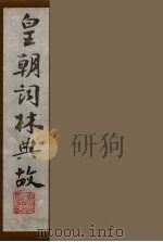 皇朝词林典故  22（1990 PDF版）