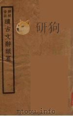 （评校音注）续古文辞类纂  1（ PDF版）