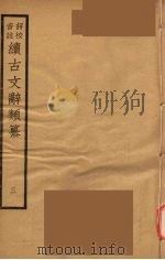 （评校音注）续古文辞类纂  3（ PDF版）