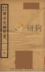 （评校音注）续古文辞类纂  5（ PDF版）
