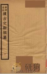 （评校音注）续古文辞类纂  6（ PDF版）