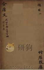 (钦定)全唐文 1 PDF电子版封面 (清)童诰等辑