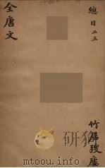 （钦定）全唐文  2（ PDF版）