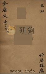 (钦定)全唐文 3 1983 PDF电子版封面 (清)童诰等辑
