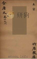 （钦定）全唐文  5（ PDF版）