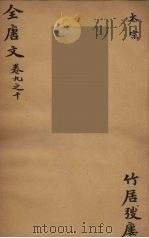 (钦定)全唐文 6 1983 PDF电子版封面 (清)童诰辑