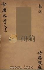 (钦定)全唐文 7 1983 PDF电子版封面 (清)童诰等辑