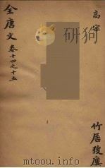 （钦定）全唐文  8（ PDF版）