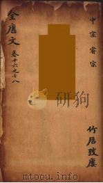 (钦定)全唐文 9 1983 PDF电子版封面 (清)童诰等辑