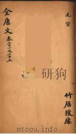 (钦定)全唐文 11 1983 PDF电子版封面 (清)童诰等辑