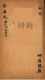 （钦定）全唐文  15（ PDF版）