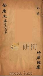 (钦定)全唐文 16 PDF电子版封面 (清)童诰等辑