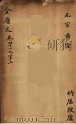 （钦定）全唐文  17（ PDF版）