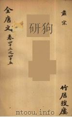 （钦定）全唐文  18（ PDF版）