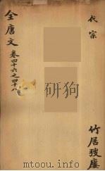 (钦定)全唐文 19 PDF电子版封面 (清)童诰辑