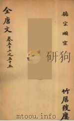 (钦定)全唐文 21 PDF电子版封面 (清)童诰等辑