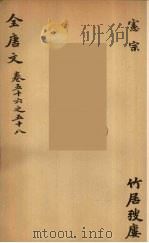 （钦定）全唐文  22（ PDF版）