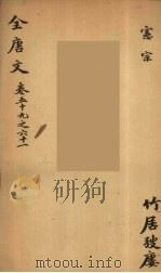 （钦定）全唐文  23（ PDF版）