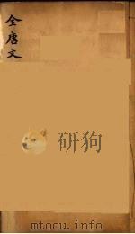 （钦定）全唐文  25（ PDF版）