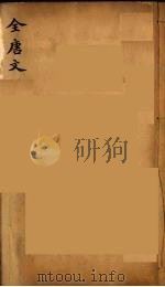 (钦定)全唐文 26 PDF电子版封面 (清)童诰等辑