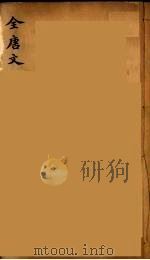 (钦定)全唐文 28 PDF电子版封面 (清)童诰等辑
