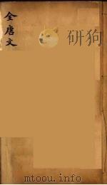 (钦定)全唐文 29 PDF电子版封面 (清)童诰等辑
