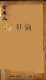 （钦定）全唐文  31（ PDF版）