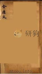 (钦定)全唐文 32 PDF电子版封面 (清)童诰等辑