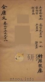 （钦定）全唐文  34     PDF电子版封面    （清）童诰等辑 