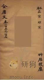 (钦定)全唐文 37 PDF电子版封面 (清)童诰等辑