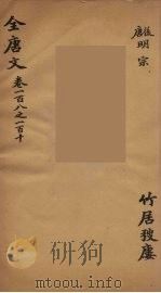 （钦定）全唐文  38（ PDF版）
