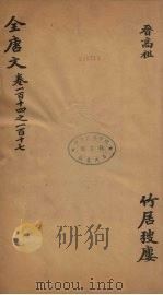 (钦定)全唐文 40 PDF电子版封面 (清)童诰等辑