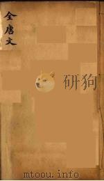 （钦定）全唐文  41（ PDF版）