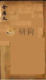 （钦定）全唐文  42（ PDF版）