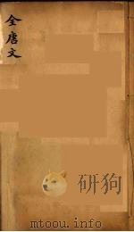 (钦定)全唐文 43 PDF电子版封面 (清)童诰等辑