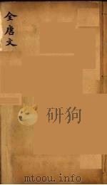 （钦定）全唐文  45（ PDF版）