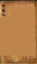 (钦定)全唐文 46 PDF电子版封面 (清)童诰等辑