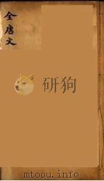 (钦定)全唐文 48 PDF电子版封面 (清)童诰等辑