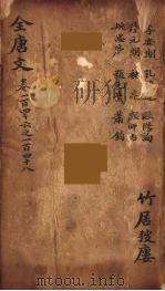 (钦定)全唐文 49 PDF电子版封面 (清)童诰等辑