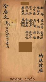 (钦定)全唐文 52 PDF电子版封面 (清)童诰等辑